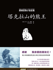 塔克拉山的熊王