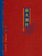 薪火湘传：湖南省国家级非遗代表性传承人口述史.第一卷