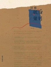 泽雅：纸后策划