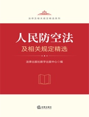 人民防空法及相关规定精选