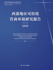 西部地区可持续营商环境研究报告：2020