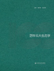 百年云大生态学