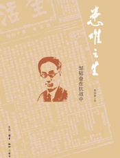 患难之生：邹韬奋在抗战中