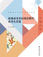 新编商务英语阅读教程：商务礼仪篇