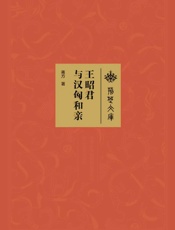 王昭君与汉匈和亲