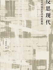 反思现代：近代中国历史书写的重构