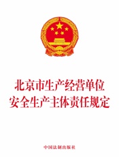 北京市生产经营单位安全生产主体责任规定