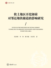 软土地区开挖卸荷对邻近地铁隧道的影响研究