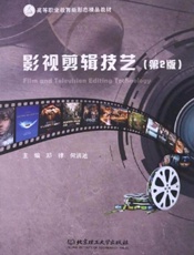 影视剪辑技艺（第2版）