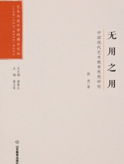 无用之用——中国现代艺术教育思想研究