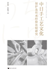 中日手工艺文化保护及传承经验比较研究