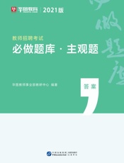 教师招聘考试：必做题库·主观题（答案）