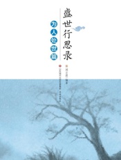 盛世行思路　为人处世篇