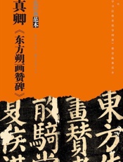 颜真卿《东方朔画赞碑》