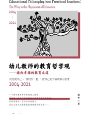 幼儿教师的教育哲学观——通向幸福的教育之道