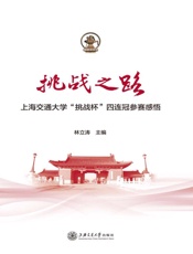 战之路　上海交通大学“挑战杯”四连冠参赛感悟
