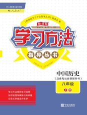 新课标学习方法指导丛书　中国历史　八年级下册
