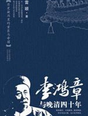 李鸿章与晚清四十年 - 雷颐