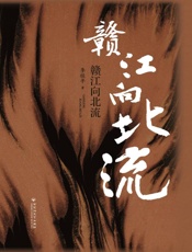 赣江向北流