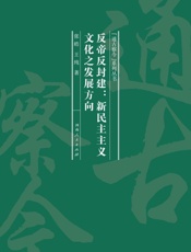反帝反封建：新民主主义文化之发展方向