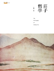 庄子哲学(第2版) (沙发图书馆·人间世) - 王博