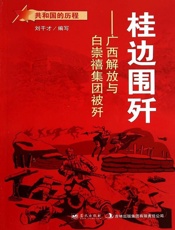 桂边围歼：广西解放与白崇禧集团被歼