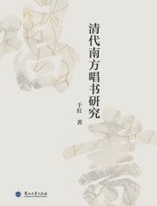 清代南方唱书研究