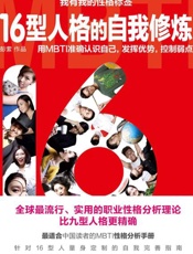 16型人格的自我修炼-彭萦