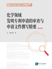 化学领域发明专利申请的审查与申请文件撰写精要