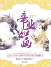 帝业如画
