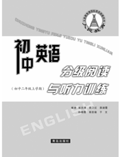初中英语分级阅读与听力训练(人民教育版九年级)