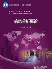 信息分析概论