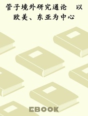 管子境外研究通论　以欧美、东亚为中心