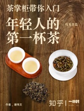 茶掌柜带你入门：年轻人的第一杯茶