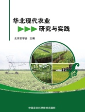 华北现代农业研究与实践