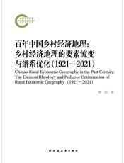 百年中国乡村经济地理：乡村经济地理的要素流变与谱系优化（1921—2021）