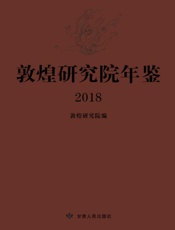敦煌研究院年鉴（2018）