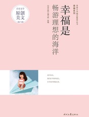 幸福是畅游理想的海洋