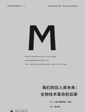 我们的后人类未来：生物技术革命的后果