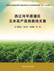西辽河平原灌区玉米高产高效栽培文集