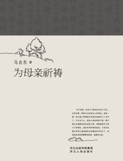 为母亲祈祷