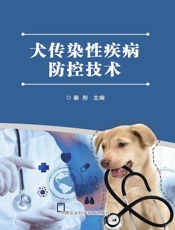 犬传染性疾病防控技术