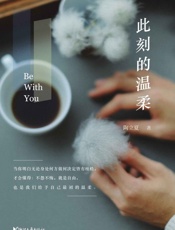 此刻的温柔