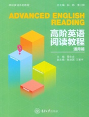 高阶英语阅读教程．通用篇