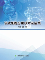 流式细胞分析技术及应用