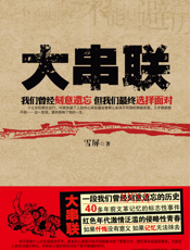 大串联