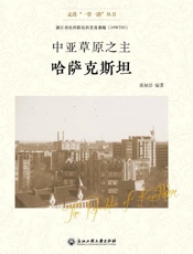 中亚草原之主　哈萨克斯坦