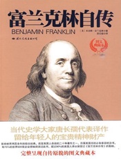 富兰克林自传 - 本杰明•富兰克林