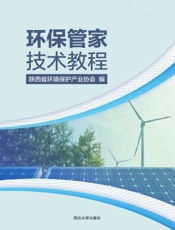 环保管家技术教程