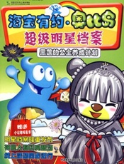 海宝有约·奥比岛：超级明星档案－黑莲的公主养成计划